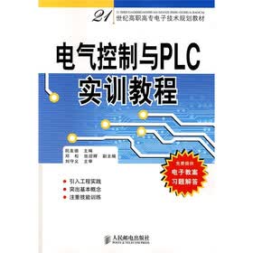 21世纪高职高专电子技术规划教材：电气控制与PLC实训教程