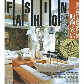 时尚的家居：客厅和餐厅名师创意设计300（书+DVD光盘）