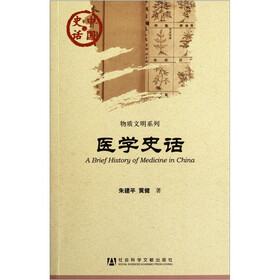 中国史话·物质文明系列：医学史话