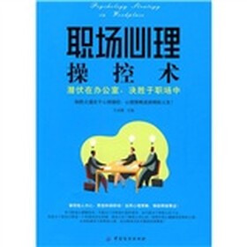 职场心理操控术：潜伏在办公室，决胜于职场中