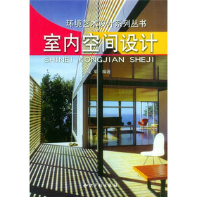 室内空间设计