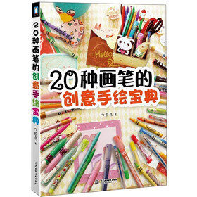 20种画笔的创意手绘宝典