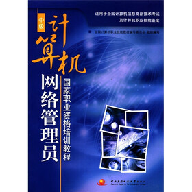 国家职业资格培训教程：计算机网络管理员（中级）（附CD-ROM光盘1张）