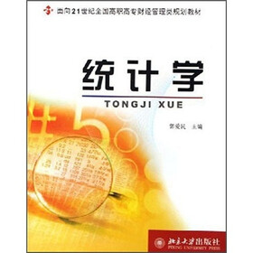 面向21世纪全国高职高专财经管理类规划教材：统计学