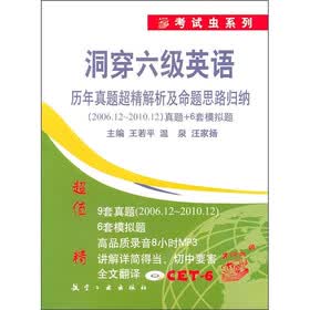 洞穿六级英语·历年真题超精解析及命题思路归纳：（2006.12-2010.12）真题+6套模拟题