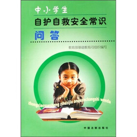 中小学生自护自救安全常识问答