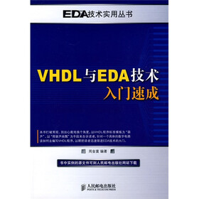 VHDL与EDA技术入门速成