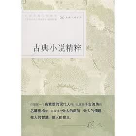 古典小说精粹