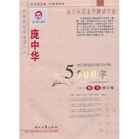 庞中华楷书5500字：汉字应用水平测试字表（修订版）
