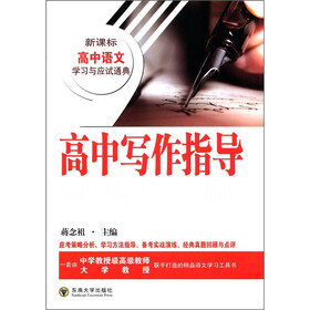 新课标高中语文学习与应试通典：高中写作指导