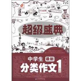 超级盛典：中学生最新分类作文宝典