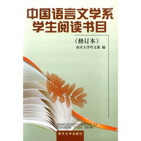 中国语言文学系学生阅读书目（修订本）