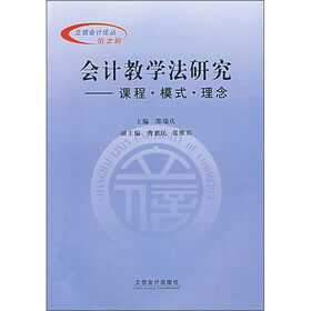 会计教学法研究：课程·模式·理念