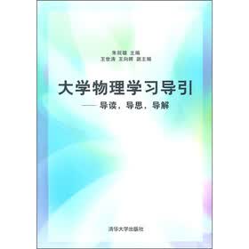 大学物理学习导引：导读，导思，导解