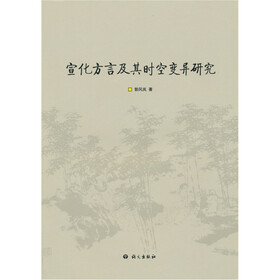 宣化方言及其时空变异研究