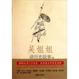 吴姐姐讲历史故事：明1368年-1643年（第11册）
