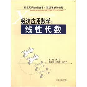 新世纪高校经济学·管理学系列教材·经济应用数学：线性代数
