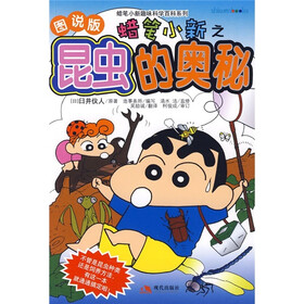 蜡笔小新趣味科学百科系列：蜡笔小新之昆虫的奥秘（附书赠蜡笔小新贴画）（图说版）