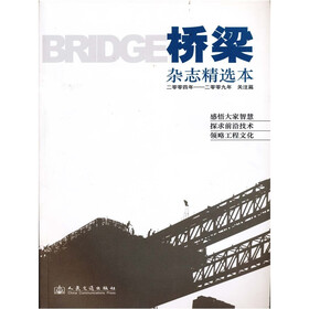 《桥梁》杂志精选本二零零四年-二零零九年:关注篇