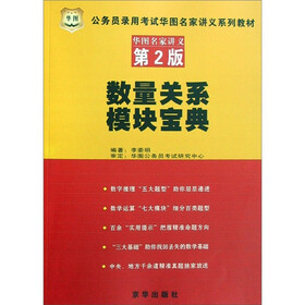 公务员录用考试华图名家讲义系列教材：数量关系模块宝典（第2版）