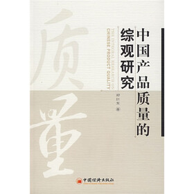 中国产品质量的综观研究