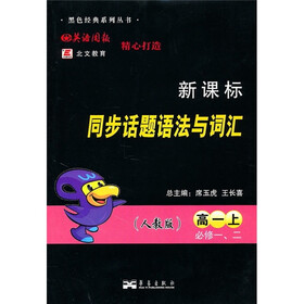 新课标同步话题语法与词汇（必修1、2）（高1上）（人教版）