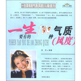 科普读物：一生要有的100种气质（风度）+人缘（能力）