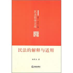 民法的解释与适用