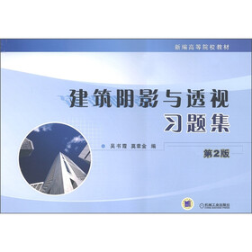 新编高等院校教材：建筑阴影与透视习题集（第2版）