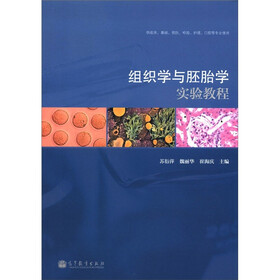 组织学与胚胎学实验教程（供临床、基础、预防、检验、护理、口腔等专业使用）