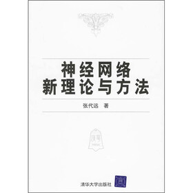 神经网络新理论与方法