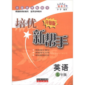 培优新帮手：英语（7年级）（升级版）