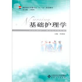 高职高专护理专业“十二五”规划教材：基础护理学