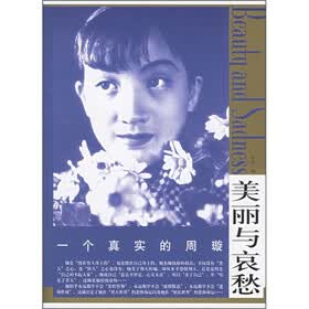 美丽与哀愁：一个真实的周璇