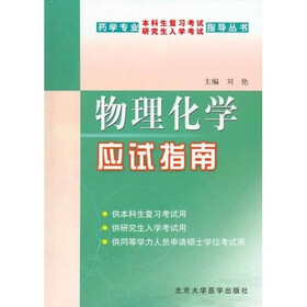 药学专业本科生复习考试研究生入学考试指导丛书：物理化学应试指南