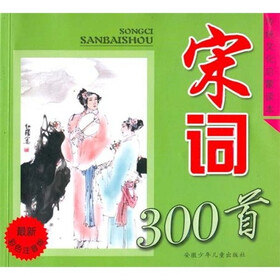 传统文化启蒙读本：宋词300首（最新彩色注音版）