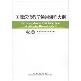 国际汉语教学通用课程大纲（越南语、汉语对照）