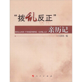 “拨乱反正”亲历记