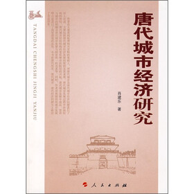 唐代城市经济研究