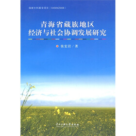 青海省藏族地区经济与社会协调发展研究