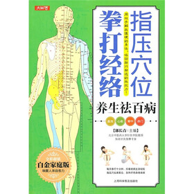 指压穴位拳打经络养生祛百病（全彩超值白金家庭版）