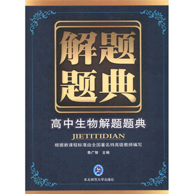 解题题典：高中生物解题题典