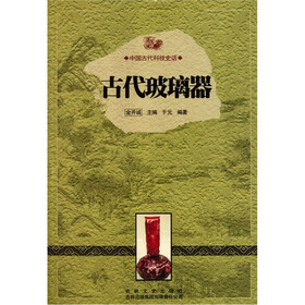 中国古代科技史话：古代玻璃器