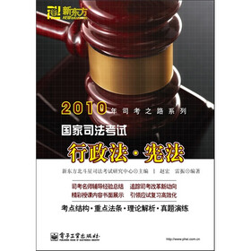 2010年司考之路系列·国家司法考试行政法:宪法