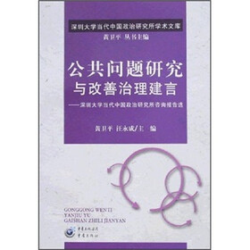 公共问题研究与改善治理建言