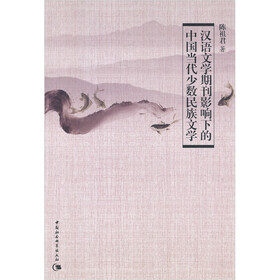 汉语文学期刊影响下的中国当代少数民族文学