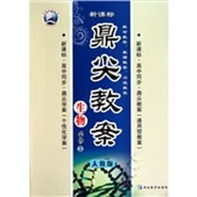 鼎尖教案：生物（必修3）（人教版）（新课标）