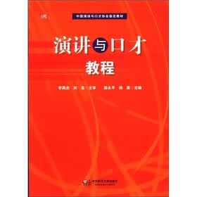 中国演讲与口才协会指定教材：演讲与口才教程