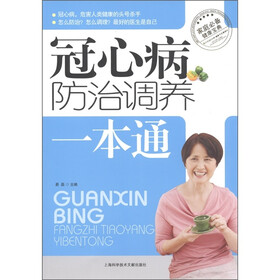 冠心病防治调养一本通