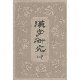 汉字研究
